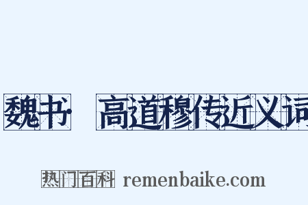 魏书·高道穆传近义词是什么意思的图片